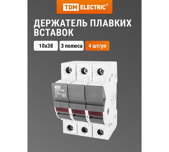Держатель плавких вставок TDM ДПВ 10х38 3П SQ0216-0003