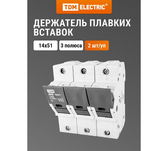 Держатель плавких вставок TDM ДПВ 14х51 3П SQ0216-0006