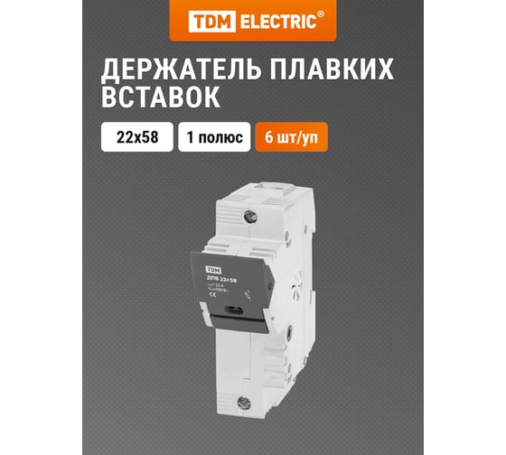 Держатель плавких вставок TDM ELECTRIC ДПВ 22х58 1П SQ0216-0007