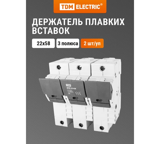 Держатель плавких вставок TDM ДПВ 22х58 3П SQ0216-0009