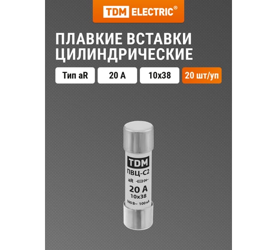Плавкая вставка TDM ПВЦ-С2 10х38 aR быстродействующая 20А SQ0729-0045
