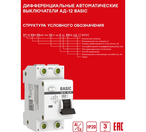 Автоматический выключатель дифференциального тока EKF 1P+N 25А 30мА тип АС х-ка C эл. 4,5кА АД-12 Basic DA12-25-30-bas