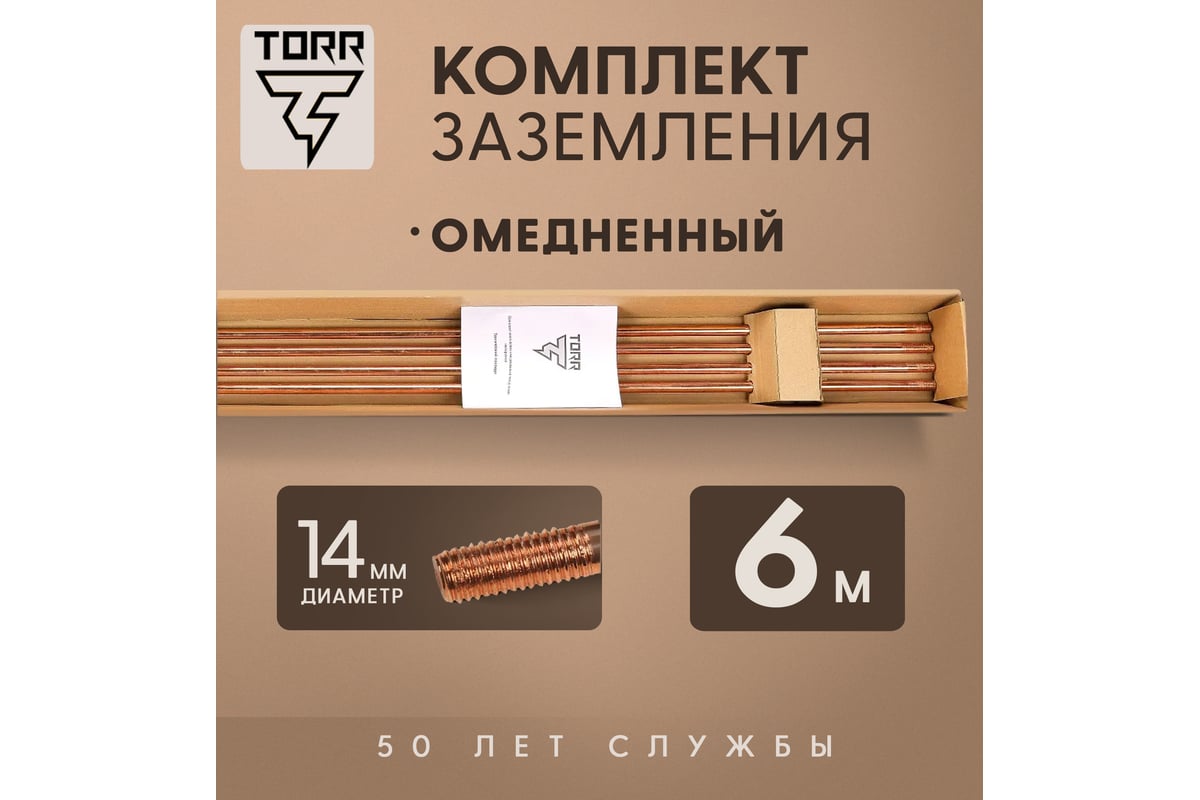 Комплект заземления для загородного дома и дачи TORR - 6м омедненный 6190796