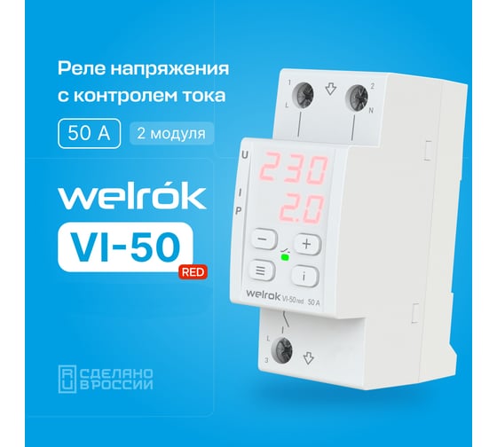 Реле напряжения Welrok c контролем тока vi-50 red 4660251140267