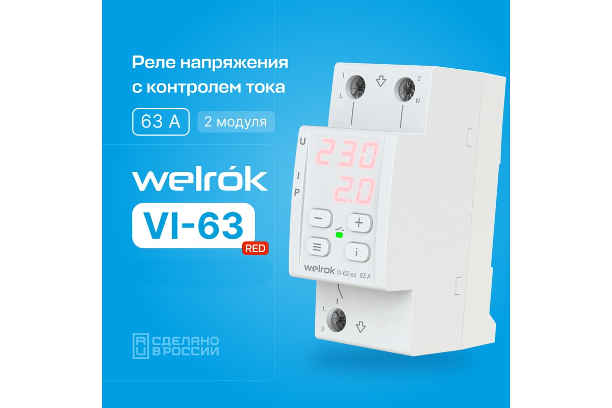 Реле напряжения Welrok c контролем тока vi-63 red 4660251140281 - выгодная  цена, отзывы, характеристики, фото - купить в Москве и РФ