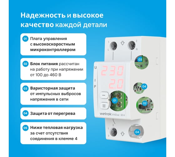 Реле напряжения Welrok c контролем тока vi-63 red 4660251140281