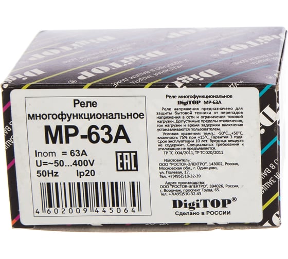 Многофункциональное реле DigiTOP МР-63А