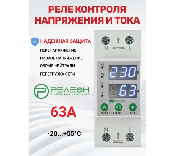 Реле контроля напряжения и тока РЕЛЕОН 1L; 230В AC; 63А, RV121823063