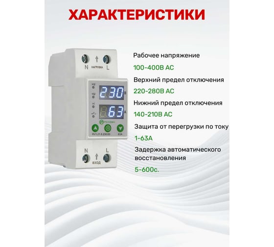 Реле контроля напряжения и тока РЕЛЕОН 1L; 230В AC; 63А, RV121823063