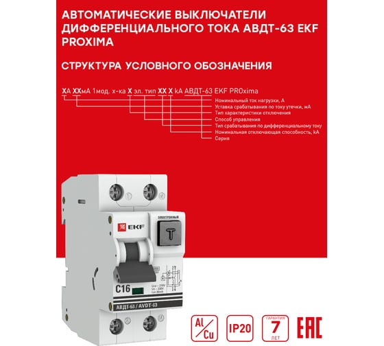 Автоматический дифференциальный выключатель EKF АВДТ-63 50А/30мА C электромеханический A 6кА DA63-50-30
