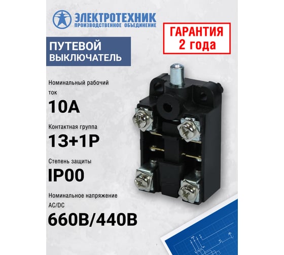 Путевой выключатель Электротехник Впк-2010-бухл4, толкатель, ip00 ET003590