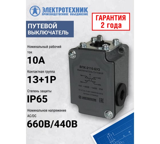 Путевой выключатель Электротехник Впк-2110-бу2, толкатель, ip65 ET000522