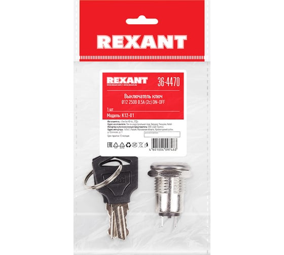 Выключатель ключ REXANT d12 250V 0.5А (2с) ON-OFF (K12-01) 36-4470