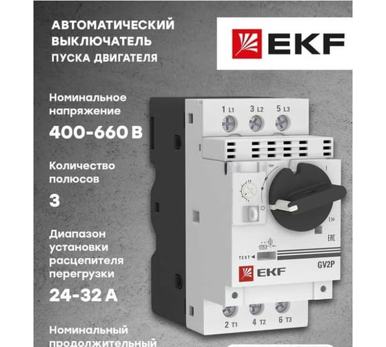 Автомат пуска двигателя EKF GV2P 24-32 А, PROxima gv2p32-pro