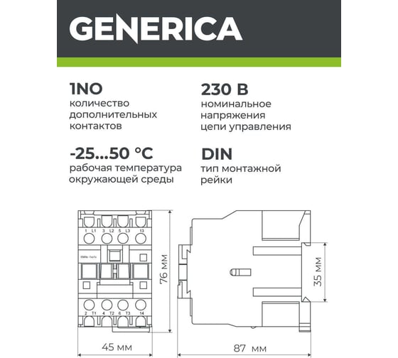 Контактор GENERICA КМИе-11810 18А 230В/АС3 1NO KKME11-018-230-10