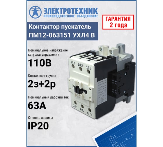 Пускатель электромагнитный Электротехник ПМ12-063151 УХЛ4 В, 110В/50Гц, 2з и 2р, 63А, нереверсивный, без реле, IP20, ET013899