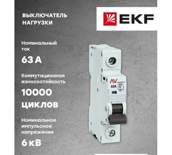 Выключатель нагрузки EKF AVERES AVN 1P, 63A avn-1-63-av