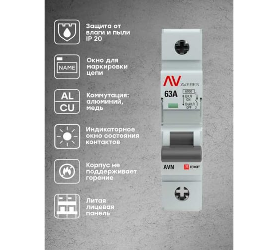 Выключатель нагрузки EKF AVERES AVN 1P, 63A avn-1-63-av