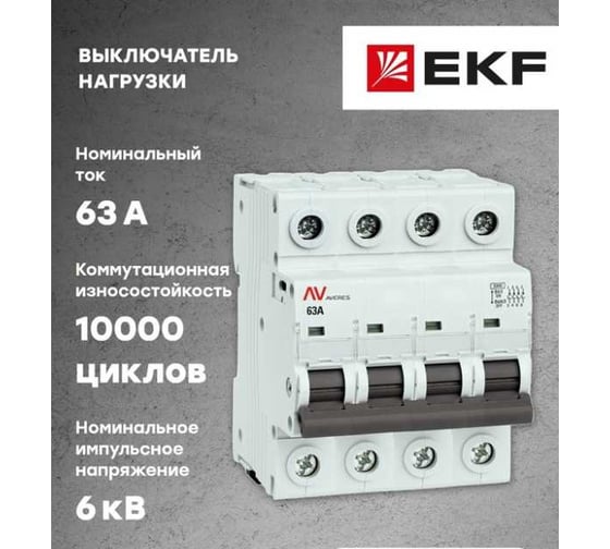 Выключатель нагрузки EKF, AVN 4P 63A AVERES avn-4-63-av