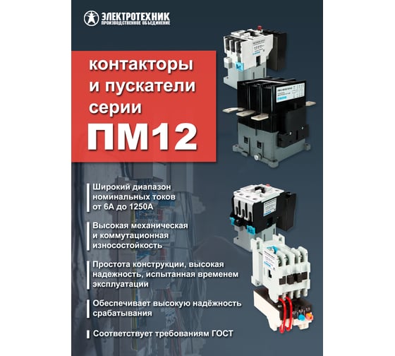 Пускатель Электротехник ПМ12-063151 УХЛ4 В, 110В/50Гц, 2з и 2р, вариант А, 63А, нереверсивный, без реле, IP20, пускатель электромагнитный ET000146
