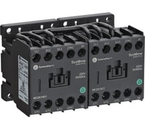 Реверсивный контактор Systeme Electric MC2K 9A 1НЗ AC48V 50/60Hz MC2K0901E7