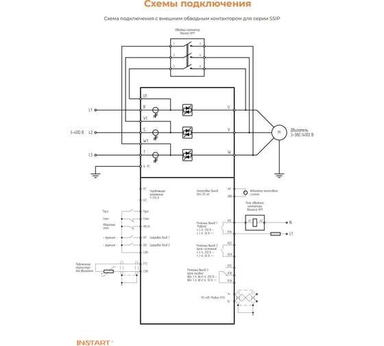 Устройство плавного пуска INSTART 500квт|1000A| (SSIP-500/1000-04), 3 ~ 342-440В, IP00, Modbus RTU, съемная панель, рускоязычное меню, без обводного контактора 00046500