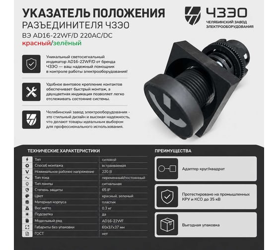 Указатель положения разъединителя ЧЗЭО ВЭ AD16-22WF/D 220AC/DC красный/зелёный улыбка в упаковке 10 шт. ЦБ-00031246