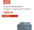 Модуль резервирования Mean Well ERDN20-48, на шасси (диодная развязка), с индикацией состояния 20 А 48 В 3488428 2