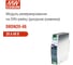 Модуль резервирования на DIN-рейку MEAN WELL DRDN20-48 960Вт 48В 20А, высокая температура работы, резервирование N+1 и 1+1, узкий корпус, для промышленного оборудования 3488422 2