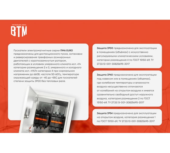 Пускатель ВТМ (S) ПМА-3100-40А-220АС-(1з+1р)-УХЛ4-Б-EURO ВТМ00074567
