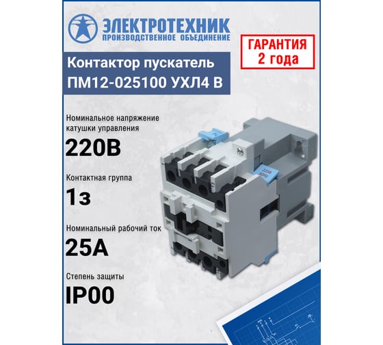 Электромагнитный пускатель Электротехник ПМ12-025100 УХЛ4 В, 220В/50Гц, 1з, 25А, нереверсивный, без реле, IP00 ET011802