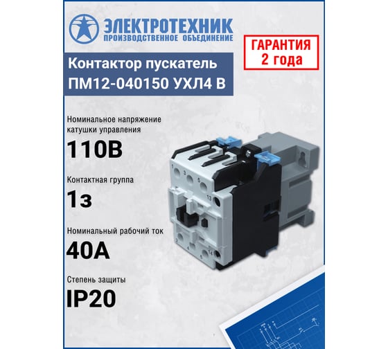 Электромагнитный пускатель Электротехник ПМ12-040150 УХЛ4 В, 110В/50Гц, 1з, 40А, нереверсивный, без реле, IP20 ET013900