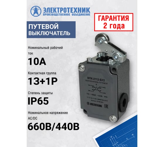 Путевой выключатель Электротехник ВПК-2112-БУ2, рычаг с роликом, IP65, ET001001
