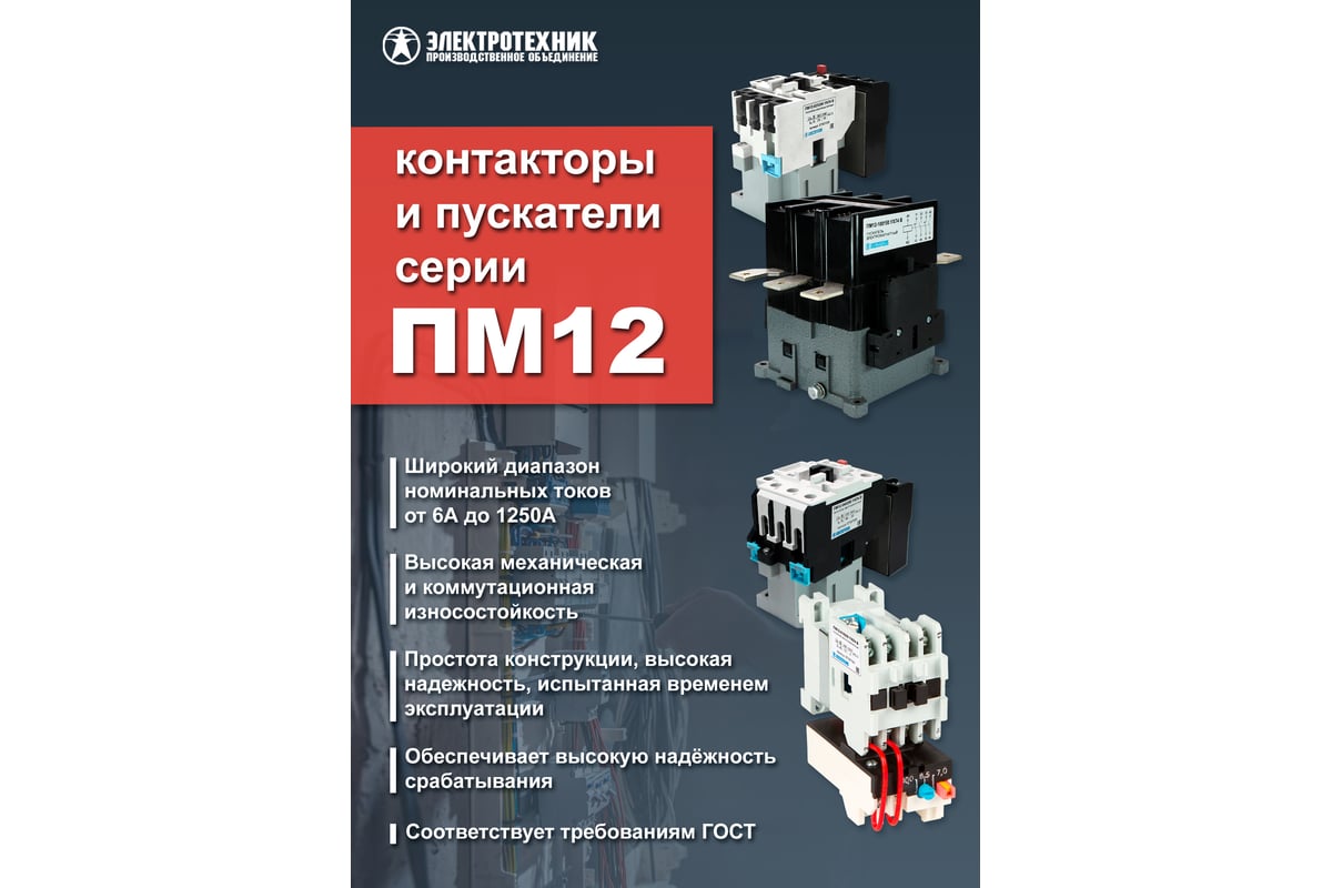 Электромагнитный пускатель Электротехник ПМ12-250150 УХЛ4 В, 380В/50Гц ...