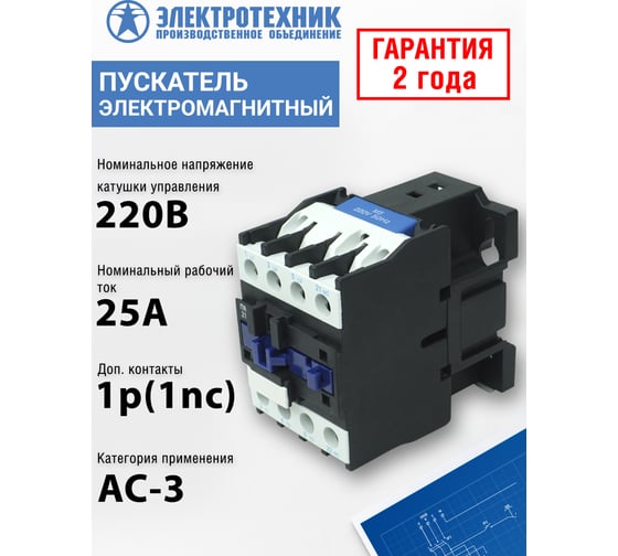 Электромагнитный пускатель Электротехник ПМЛ-2101 УХЛ4 Б, 220В/50Гц, 1р, 25А, нереверсивный, без реле, IP00, ET509642