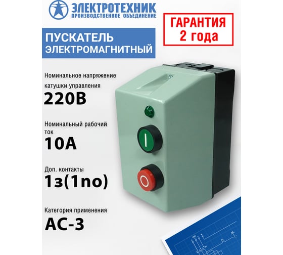Электромагнитный пускатель Электротехник ПМЛ-1230 УХЛ4 Б, 220В/50Гц, 1з, 10А, нереверсивный, с реле РТЛ-1014-2 7-10А, в корпусе из пластика IP54, с кнопками ПУСК + СТОП и сигнальной лампой, ET546255