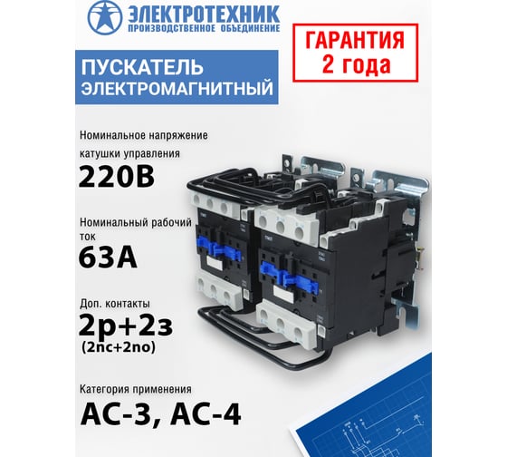 Электромагнитный пускатель Электротехник ПМЛ-4500 УХЛ4 Б, 220В/50Гц, 2р+2з, 63А, реверсивный, без реле, IP00, ET515411