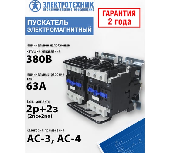 Электромагнитный пускатель Электротехник ПМЛ-4500 УХЛ4 Б, 380В/50Гц, 2р+2з, 63А, реверсивный, без реле, IP00, ET515412