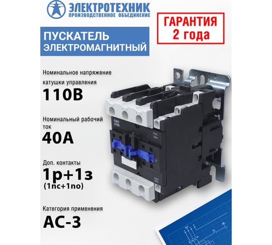 Электромагнитный пускатель Электротехник ПМЛ-3100 УХЛ4 Б, 110В/50Гц, 1р и 1з, 40А, нереверсивный, без реле, IP00 ET516721