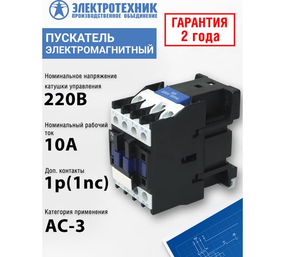 Электромагнитный пускатель Электротехник ПМЛ-1101 УХЛ4 Б, 220В/50Гц, 1р, 10А, нереверсивный, без реле, IP00 ET509635