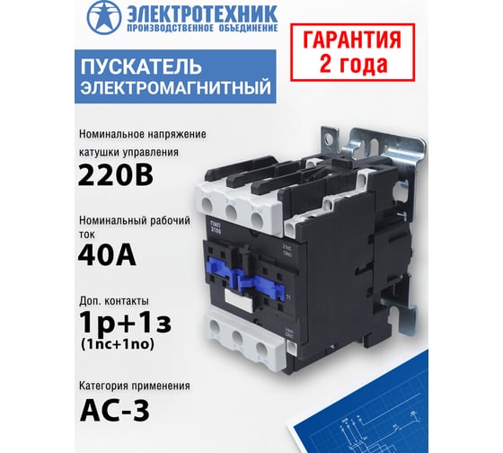 Электромагнитный пускатель Электротехник ПМЛ-3100 УХЛ4 Б, 220В/50Гц, 1р и 1з, 40А, нереверсивный, без реле, IP00 ET509645