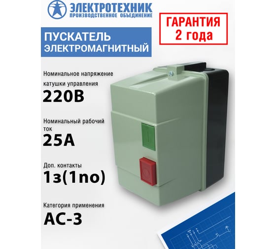 Электромагнитный пускатель Электротехник ПМЛ-2220 УХЛ4 Б, 220В/50Гц, 1з, 25А, нереверсивный, с реле РТЛ-1022-2 17-25А, в корпусе из пластика IP54, с кнопками ПУСК и СТОП ET508573