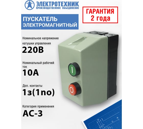 Электромагнитный пускатель Электротехник ПМЛ-1220 УХЛ4 Б, 220В/50Гц, 1з, 10А, нереверсивный, с реле РТЛ-1014-2 7-10А, в корпусе из пластика IP54, с кнопками ПУСК и СТОП ET508535