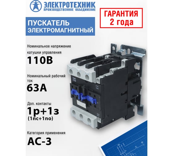 Электромагнитный пускатель Электротехник ПМЛ-4100 УХЛ4 Б, 110В/50Гц, 1р и 1з, 63А, нереверсивный, без реле, IP00 ET002560
