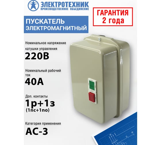 Электромагнитный пускатель Электротехник ПМЛ-3220 УХЛ4 Б, 220В/50Гц, 1р+1з, 40А, нереверсивный, с реле РТЛ-2055-2 30-40А, в корпусе из металла IP54, с кнопками ПУСК + СТОП ET508577