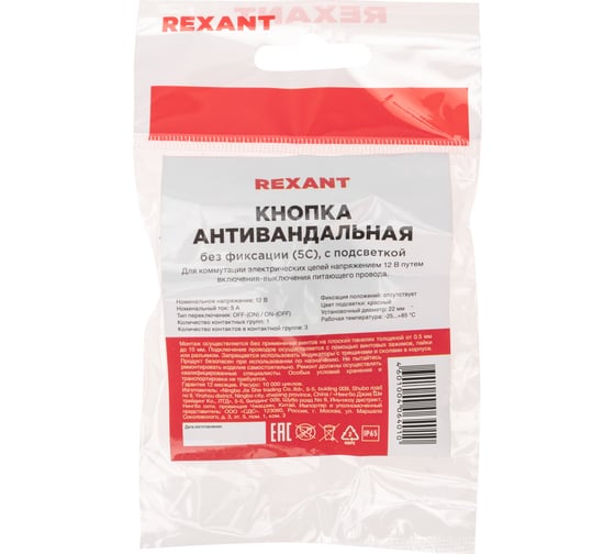 Антивандальная кнопка REXANT d22, 12В(LED), без фиксации (5с), OFF-(ON)/ON-(OFF), подсветка красная, 10 шт. 36-3510