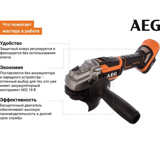 Бесщеточная угловая шлифмашина AEG BEWS18-125BL-0 4935464414 2