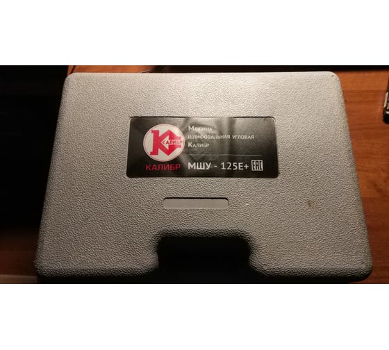 Угловая шлифмашина Калибр 125/900 Е 00000021119 8