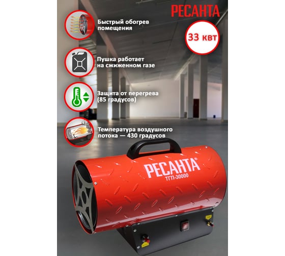 Газовая тепловая пушка Ресанта ТГП-30000 2
