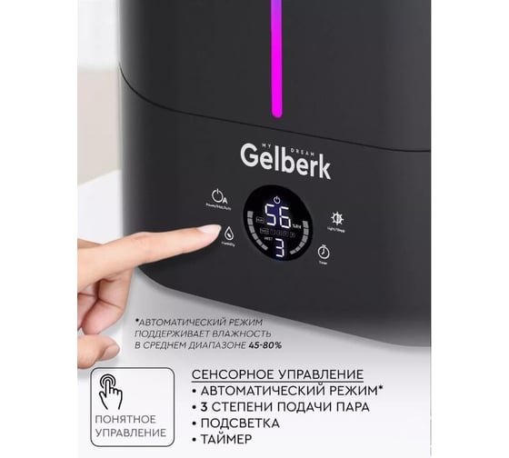 Увлажнитель воздуха GELBERK черный, сенсорный GL-HM005